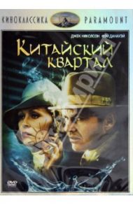 Киноклассика. Китайский квартал (DVD) / Полански Роман