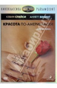 Киноклассика. Красота по-американски (DVD) / Мендес Сэм