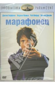 Киноклассика. Марафонец (DVD) / Шлезингер Джон