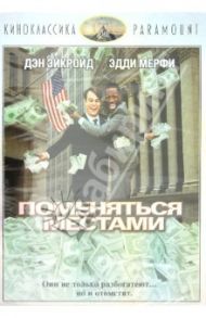 Киноклассика. Поменяться местами (DVD) / Лэндис Джон