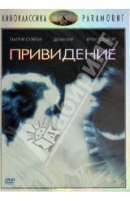 Киноклассика. Привидение (DVD) / Цукер Джерри