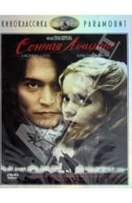 Киноклассика. Сонная Лощина (DVD) / Бертон Тим