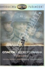 Киноклассика. Спасти рядового Райана (DVD) / Спилберг Стивен