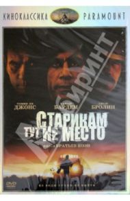 Киноклассика. Старикам тут не место (DVD) / Коэн Итэн