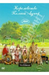 Королевство полной луны (DVD) / Андерсон Уэс