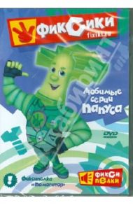 Фиксики. Любимые серии Папуса (DVD) / Аверьянова Александра, Бедошвили Васико, Колесник Александр