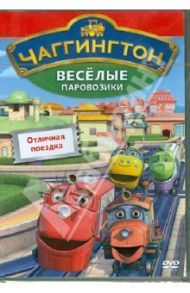 Чаггингтон. Веселые паровозики. Выпуск 6. Отличная поездка (DVD) / Болл Сара