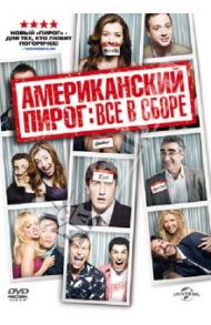 Американский пирог: Все в сборе (DVD) / Харвитц Джон, Шлоссберг Хайден