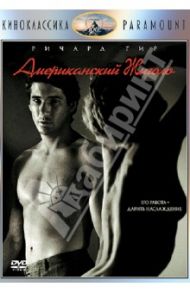 Киноклассика. Американский жиголо (DVD) / Шрейдер Пол