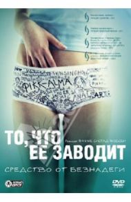 То, что ее заводит (DVD) / Якобсен Яннике Систад