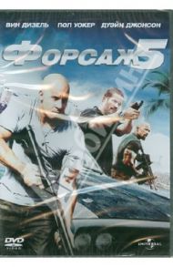 Форсаж 5 (DVD) / Лин Джастин