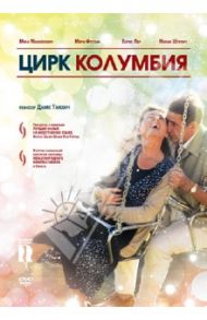 Цирк Колумбия (DVD) / Танович Данис