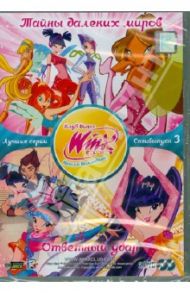 WINX CLUB Школа волшебниц. Специальный выпуск 3 (DVD) / Страффи Иджинио