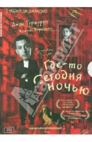 Кино без границ. Где-то сегодня ночью (DVD) / Джакомо Майкл Ди