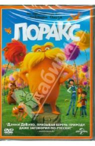 Лоракс (DVD) / Рено Крис