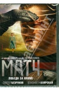 Матч (DVD) / Малюков Андрей