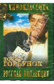 Конек-горбунок (DVD) / Роу Александр