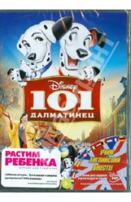 101 далматинец (DVD) / Джероними Клайд, Ласки Гамильтон