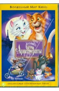 Коты-аристократы (DVD) / Райтерман Вольфганг