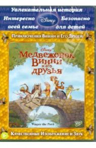 Медвежонок Винни и его друзья (DVD) / Андерсон Стивен, Холл Дон