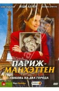 Париж-Манхэттен (DVD) / Лелуш Софи