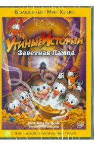 Утиные истории: Заветная лампа (DVD) / Хаткок Боб