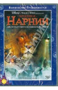 Хроники Нарнии 1. Лев, колдунья и волшебный шкаф (DVD) / Адамсон Эндрю