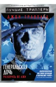 Генеральская дочь (DVD) / Уэст Саймон