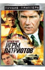 Игры патриотов (DVD) / Нойс Филипп