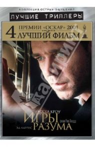 Лучшие триллеры. Игры разума (DVD) / Ховард Рон