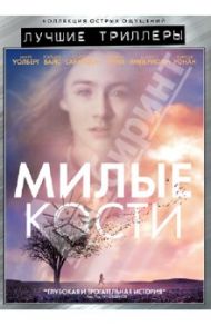 Лучшие триллеры. Милые кости (DVD) / Джексон Питер