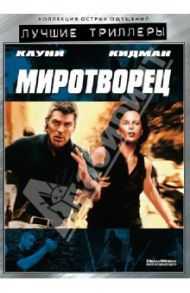 Миротворец (DVD) / Ледер Мими