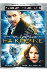 Лучшие триллеры. На крючке (DVD) / Карузо Д. Дж.