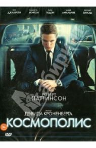 Космополис (DVD) / Кроненберг Дэвид