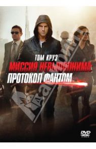 Миссия невыполнима. Протокол Фантом (DVD) / Берд Брэд