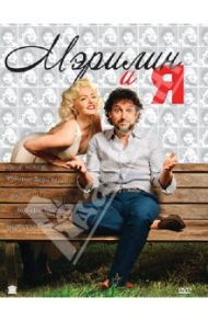 Мэрилин и Я (DVD) / Пьераччиони Леонардо