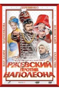 Ржевский против Наполеона (DVD) / Вайсберг Марюс