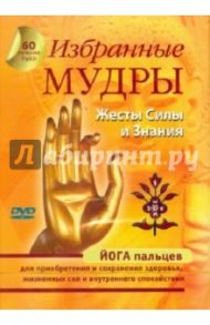 Избранные мудры. Жесты Силы и Знания (DVD)