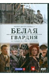 Белая гвардия (сериал) (DVD) / Снежкин Сергей