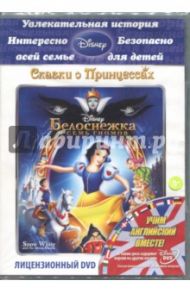 Белоснежка и семь гномов (DVD) / Хэнд Дэвид