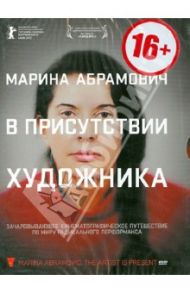 Марина Абрамович. В присутствии художника (DVD)