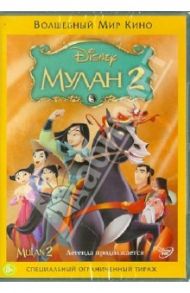 Мулан 2 (DVD) / Руни Даррел, Сазерленд Лин