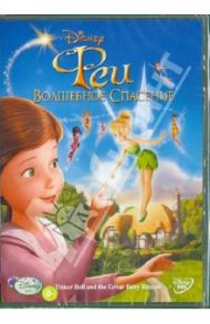 Феи 3: Волшебное спасение (DVD)