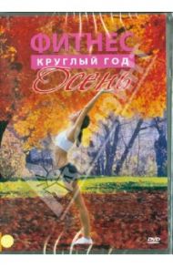 Фитнес круглый год. Осень (DVD)