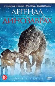 Легенда о динозаврах (DVD)