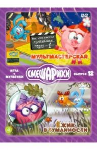 Смешарики. ИГРА + МУЛЬТИКИ. Выпуск 12 (DVD) / Чернов Денис