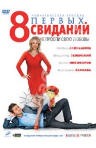 8 первых свиданий (DVD) / Додсон Дэвид, Маляревский Александр