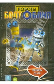 Болт и Блип. Выпуск 1 (1-4 эпизоды) (DVD)