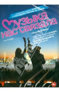 Музыка нас связала (DVD) / Маккензи Дэвид