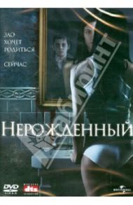 Нерожденный (DVD) / Гойер Дэвид С.